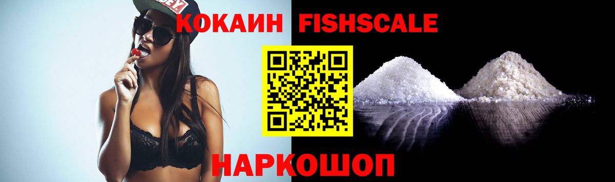 КОКАИН FishScale  Кокаин 98%  Кокаин  Вход с VPN  Красноперекопск 