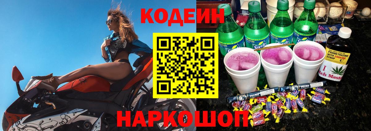 Codein напиток Lean (лин) Красноперекопск