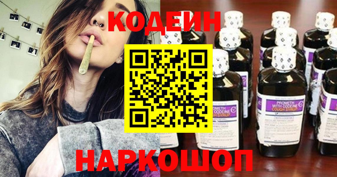 Кодеин напиток Lean (лин)  Codein Purple Drank  Вход с VPN  Красноперекопск 
